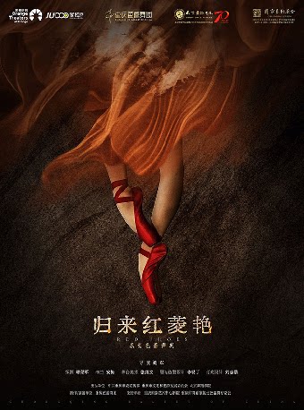 重庆芭蕾舞团《归来红菱艳》-嘉兴站