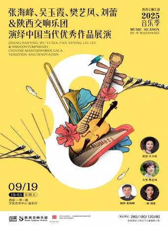 2025.9.19张海峰、吴玉霞、樊艺风、刘蕾陕西交响乐团演绎中国当代优秀作品展演 西安站