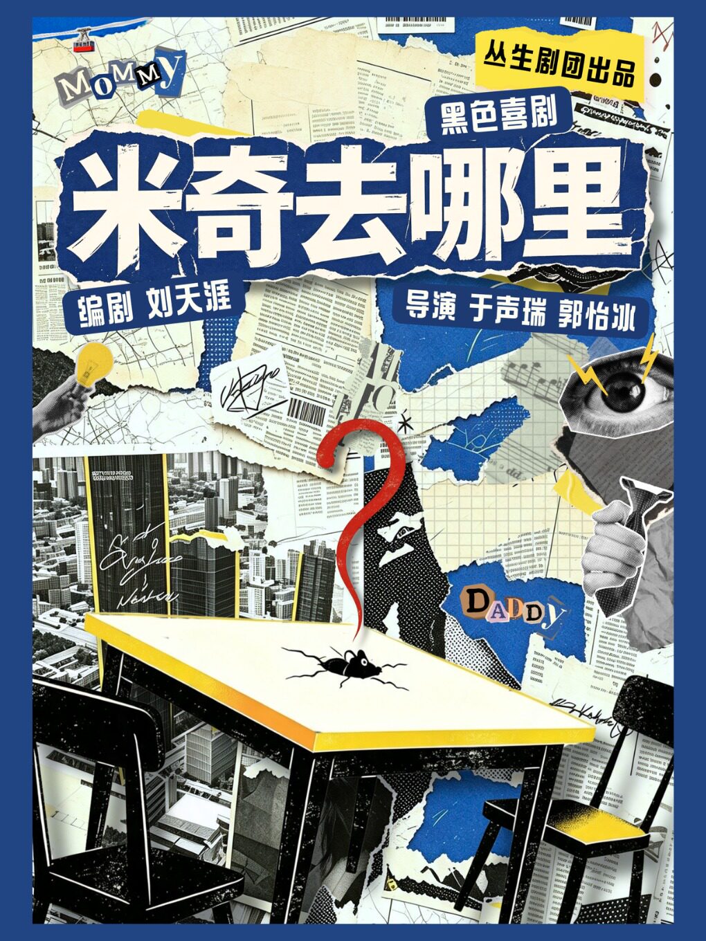 荒诞黑色喜剧《米奇去哪里》 · 南京·丛生剧团