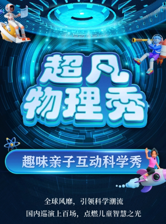 【包头站】大型科学互动亲子剧《超凡物理秀》