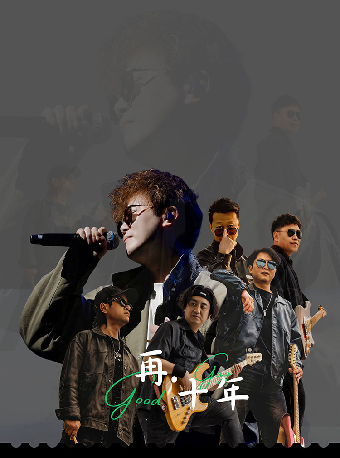 【重庆】好好先生乐队 十周年专场演唱会-重庆站