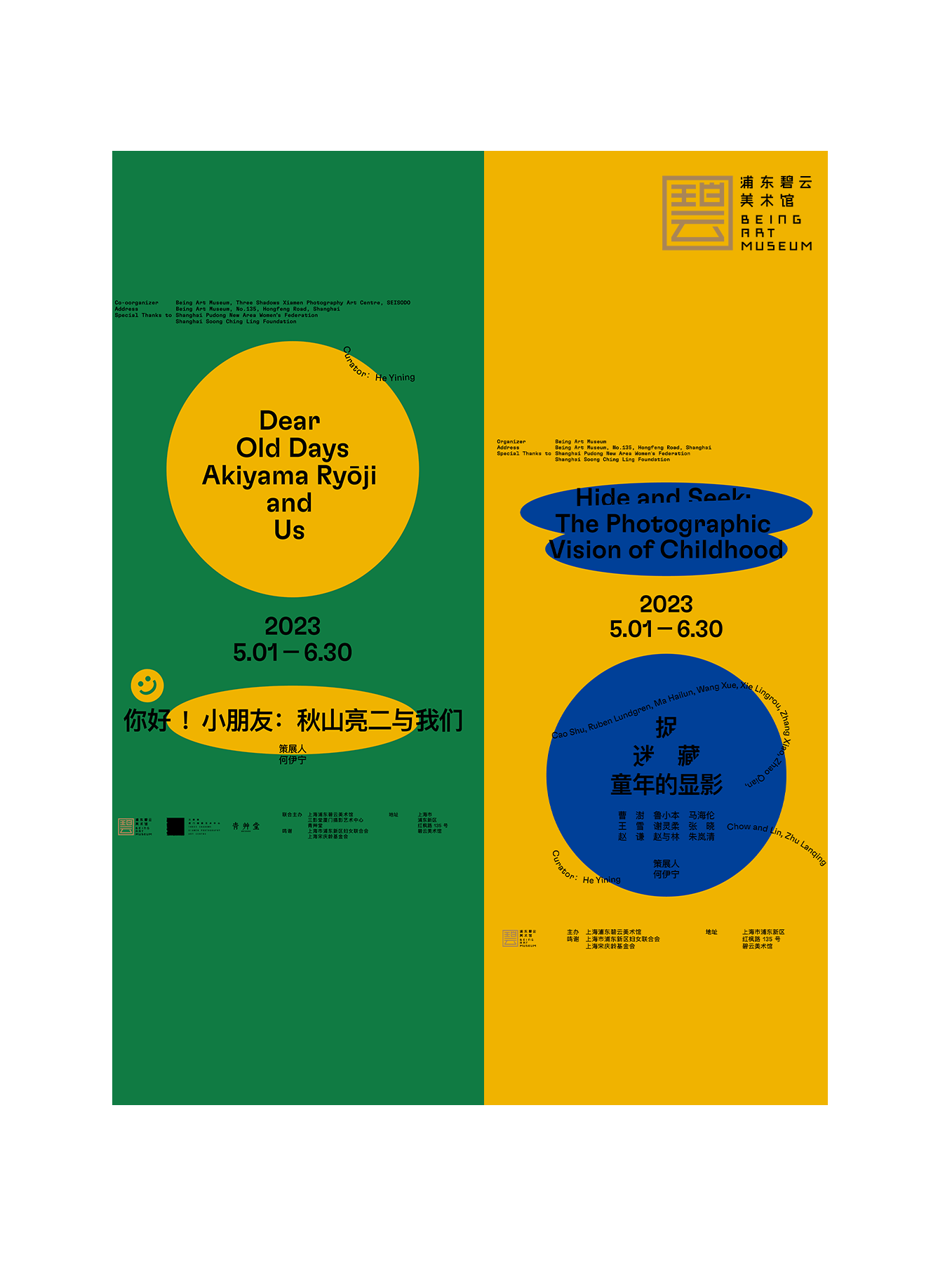 上海《“你好！ 小朋友”：秋山亮二与我们&捉迷藏：童年的显影》双联展