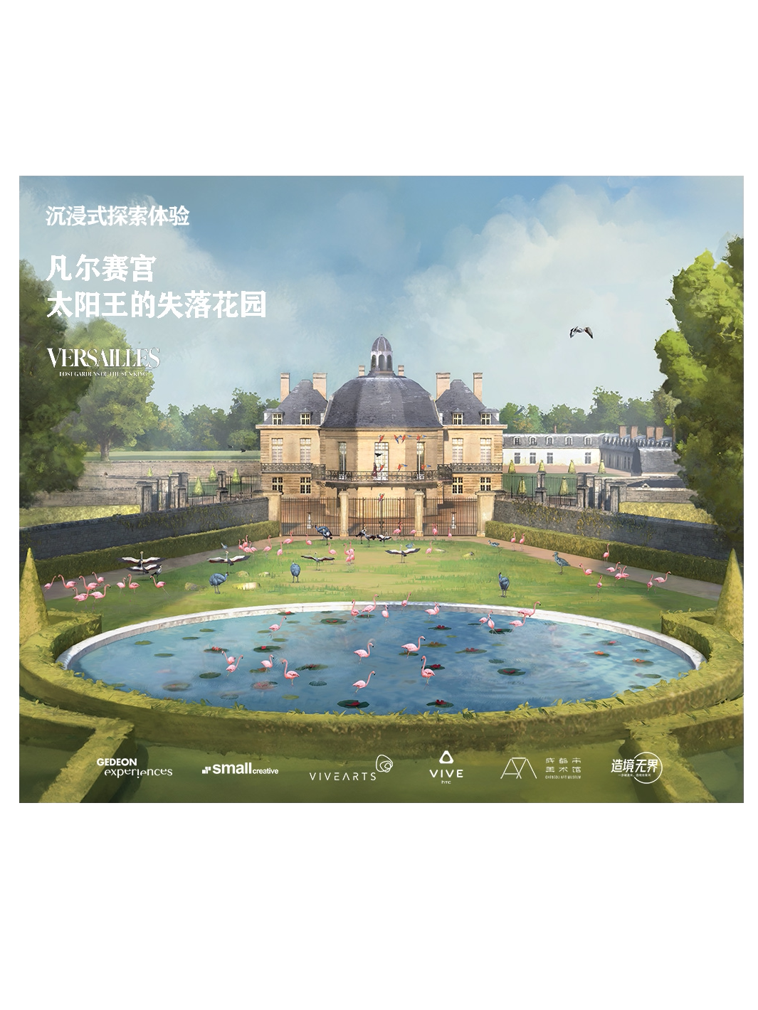 【成都】凡尔赛宫·太阳王的失落花园 沉浸式VR艺术空间
