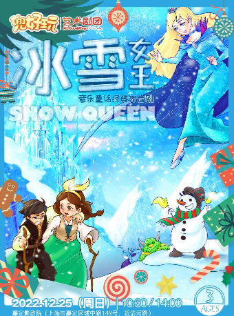 2026冰雪女王 Snow Queen演出时间表、地点、门票价格_东方演出网