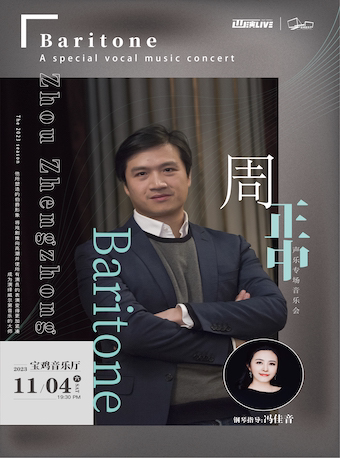 2023.11.4周正中独唱音乐会宝鸡站