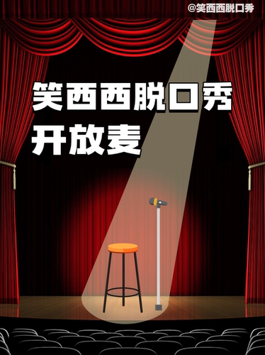 邢台笑西西脱口秀开放麦｜世贸天街脱口秀小会｜解压放松专治不开心