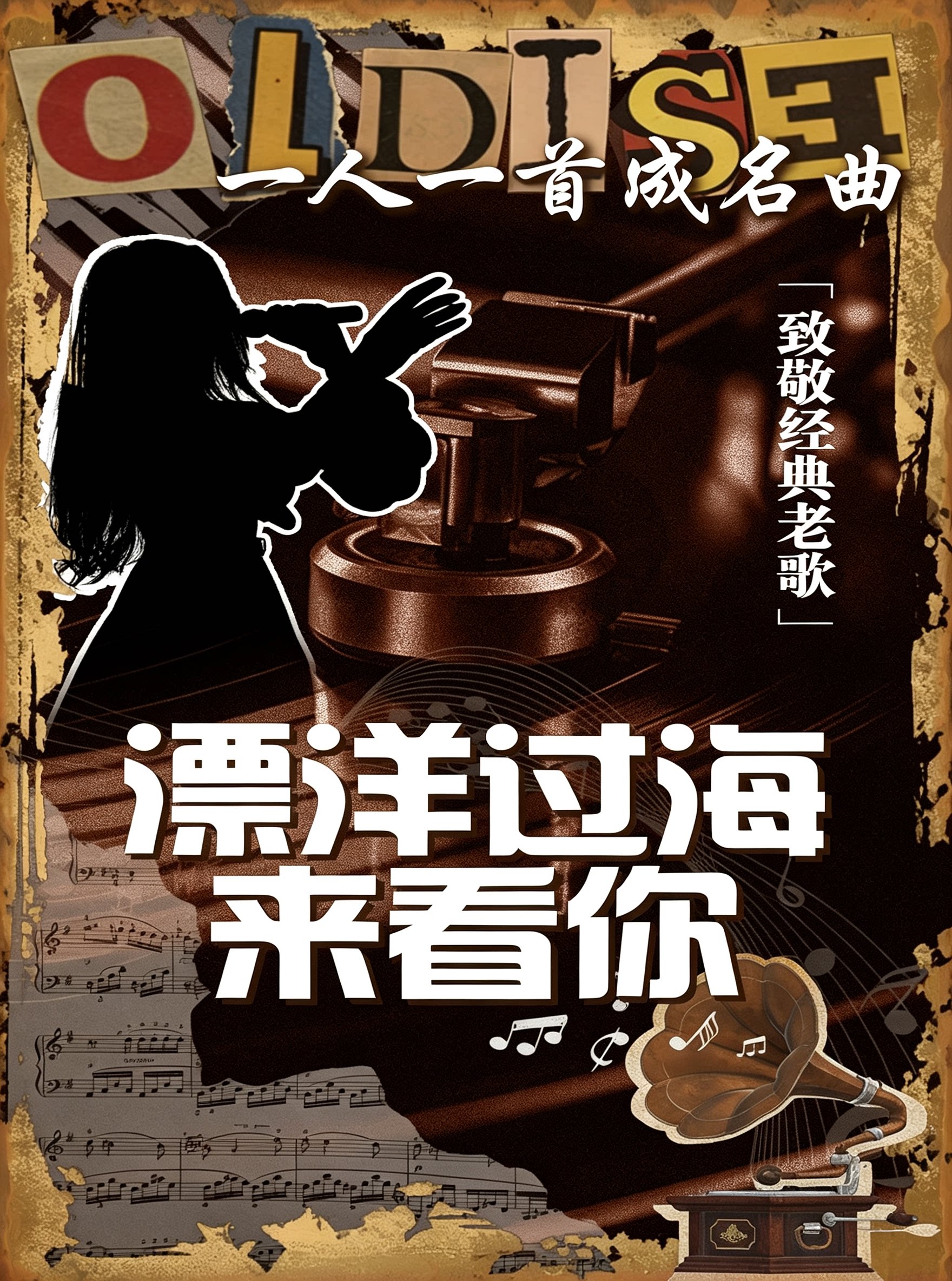 【西安】《漂洋过海来看你》致敬经典金曲LIVE演唱会