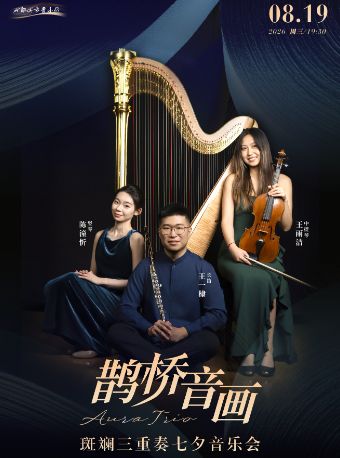 热门活动-【成都】鹊桥音画|斑斓三重奏七夕特别策划音乐会