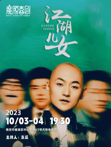南京多子宣脱口秀专场《江湖儿女》新街口店国庆爆笑来袭| 解压专场