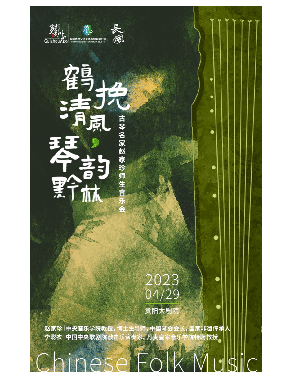 贵阳鹤挽清风·琴韵黔林——古琴名家赵家珍师生音乐会