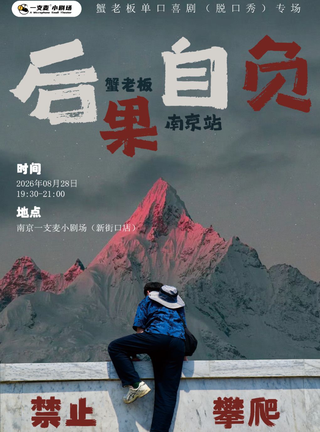 【南京】二狗旗下|蟹老板《后果自负》脱口秀专场