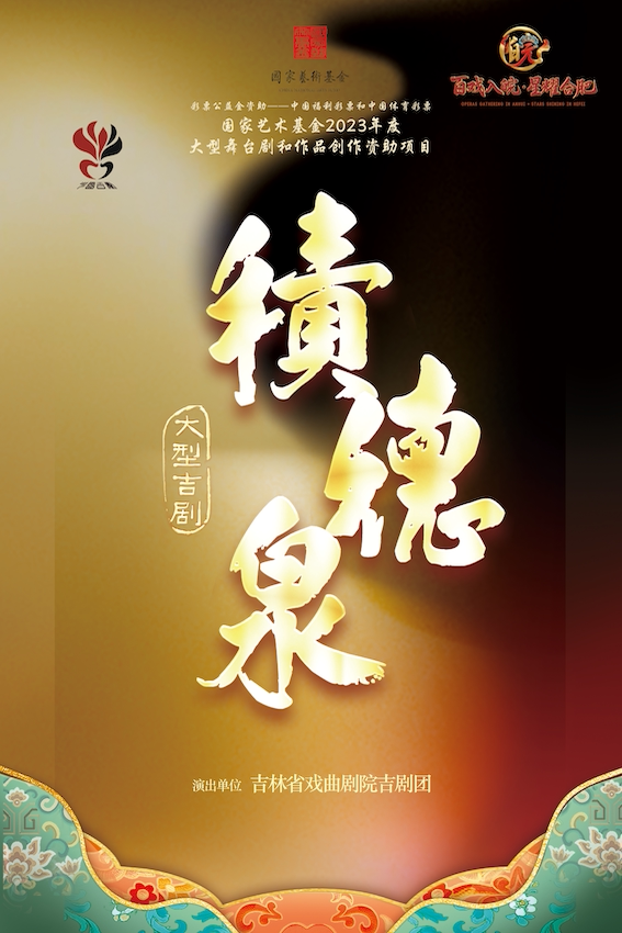 “百戏入皖·星耀合肥”名家名角名剧惠民展演 吉剧《积德泉》