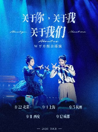《关于你，关于我，关于我们》W平方组合巡演-杭州站