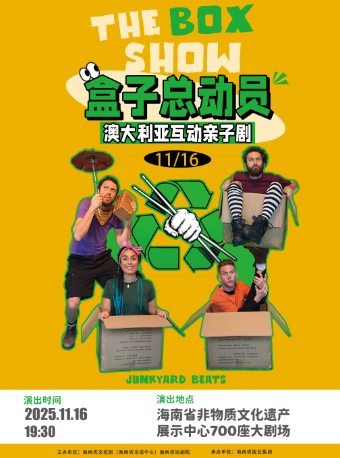 海口澳大利亚英文原版亲子音乐互动剧《盒子总动员》