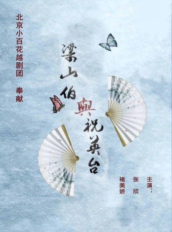 越剧《梁山伯与祝英台》