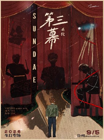 【徐州】圣代「第三幕」2026生日专场 徐州