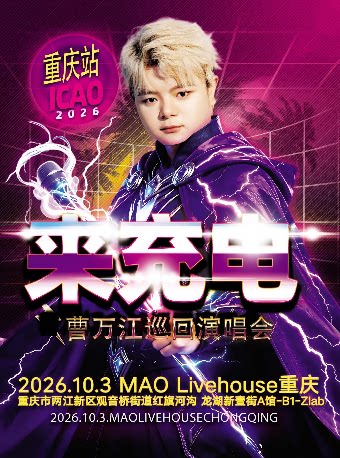 《来充电》曹万江巡回演唱会—重庆站 · 送鸡蛋