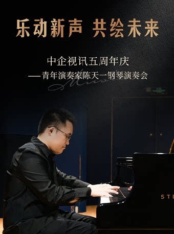 上海乐动心声 共绘未来 中企视讯五周年庆 陈天一钢琴演奏会