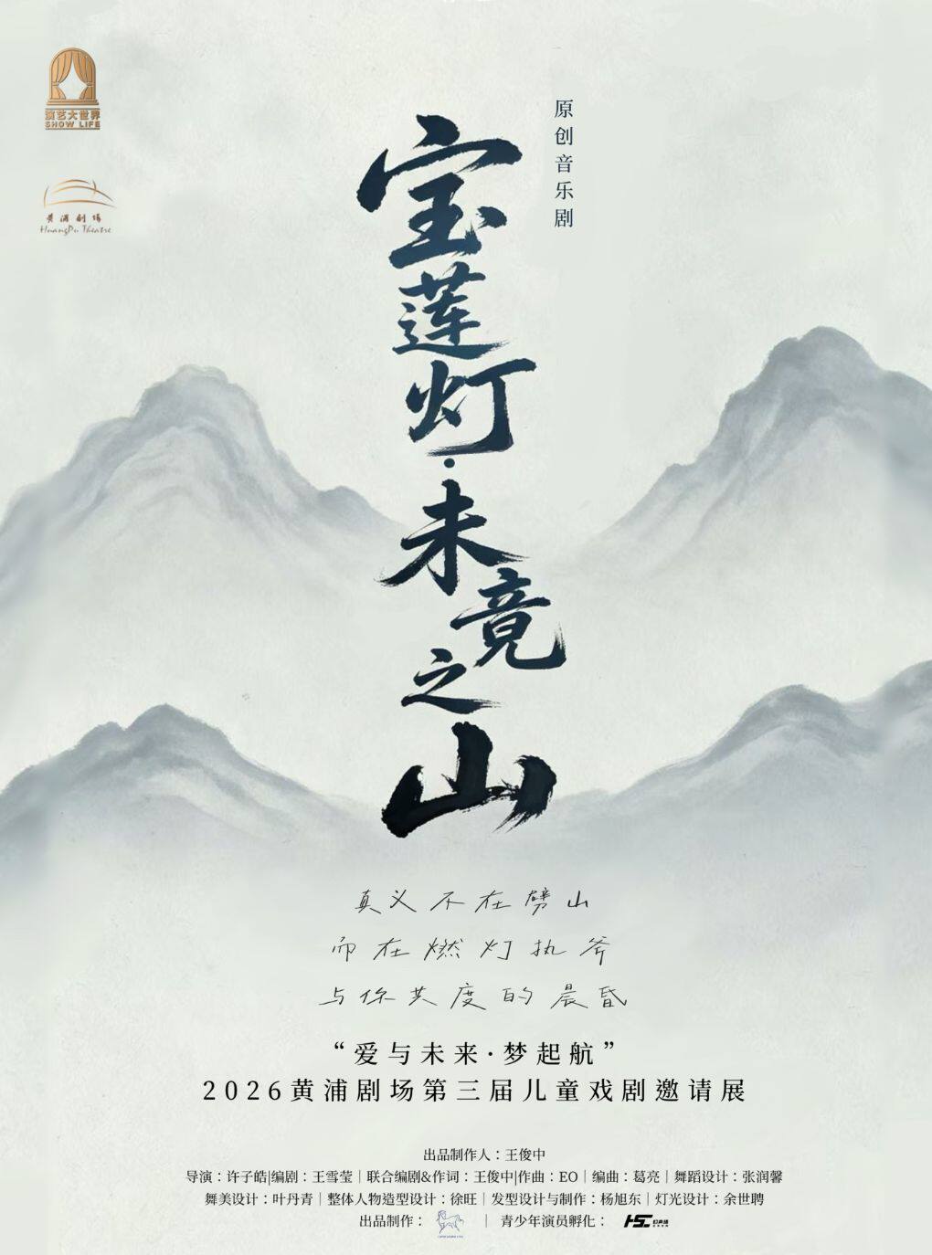 热门活动-【上海】音乐剧《宝莲灯·未竟之山》--“爱与未来·梦起航”2026黄浦剧场第三届儿童戏剧邀请展