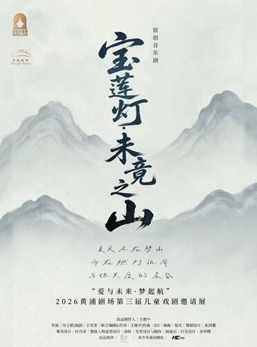 音乐剧《宝莲灯·未竟之山》--“爱与未来·梦起航”2026黄浦剧场第三届儿童戏剧邀请展