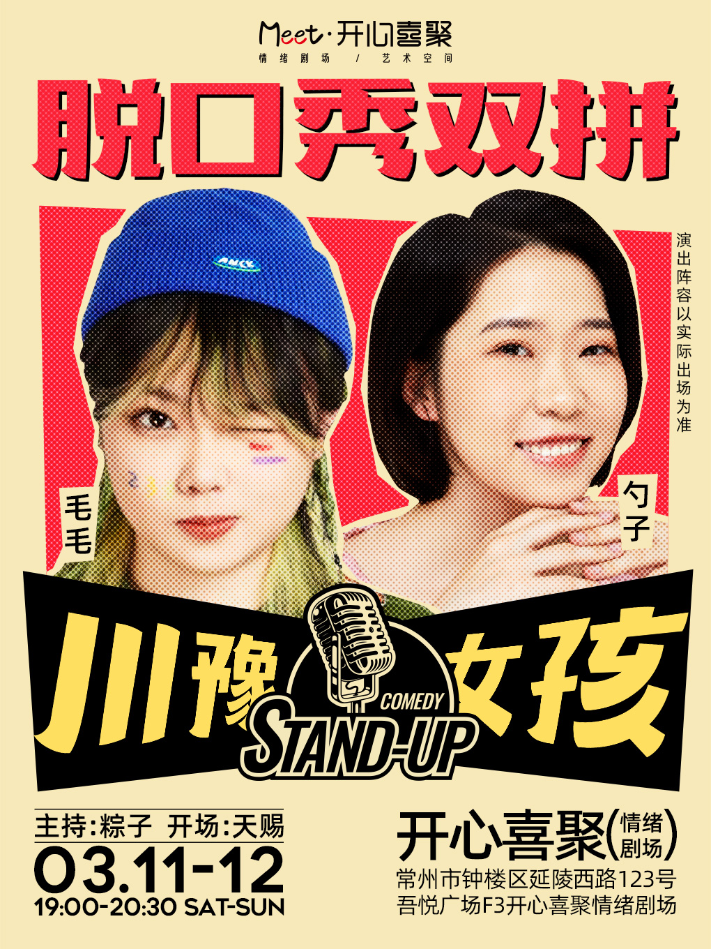 開心喜聚雙拼脫口秀常州站