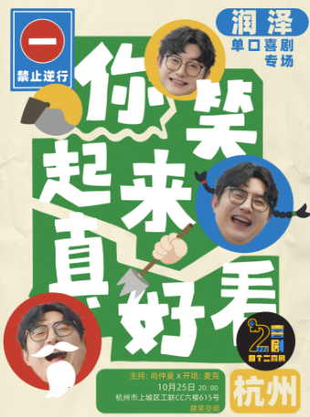 杭州国庆专场|润泽脱口秀专场秀《你笑起来真好看》【免费停车两小时】@四个二喜剧