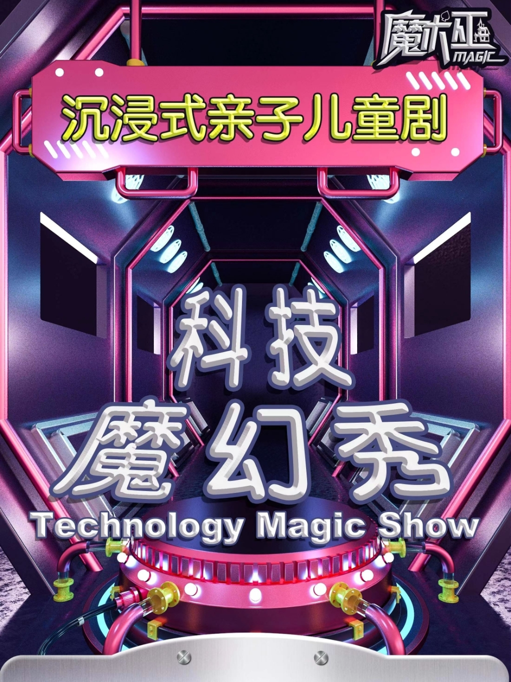 合肥科技魔幻秀丨沉浸式亲子儿童剧