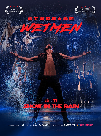 WetMen·俄罗斯型男水舞剧《雨中》