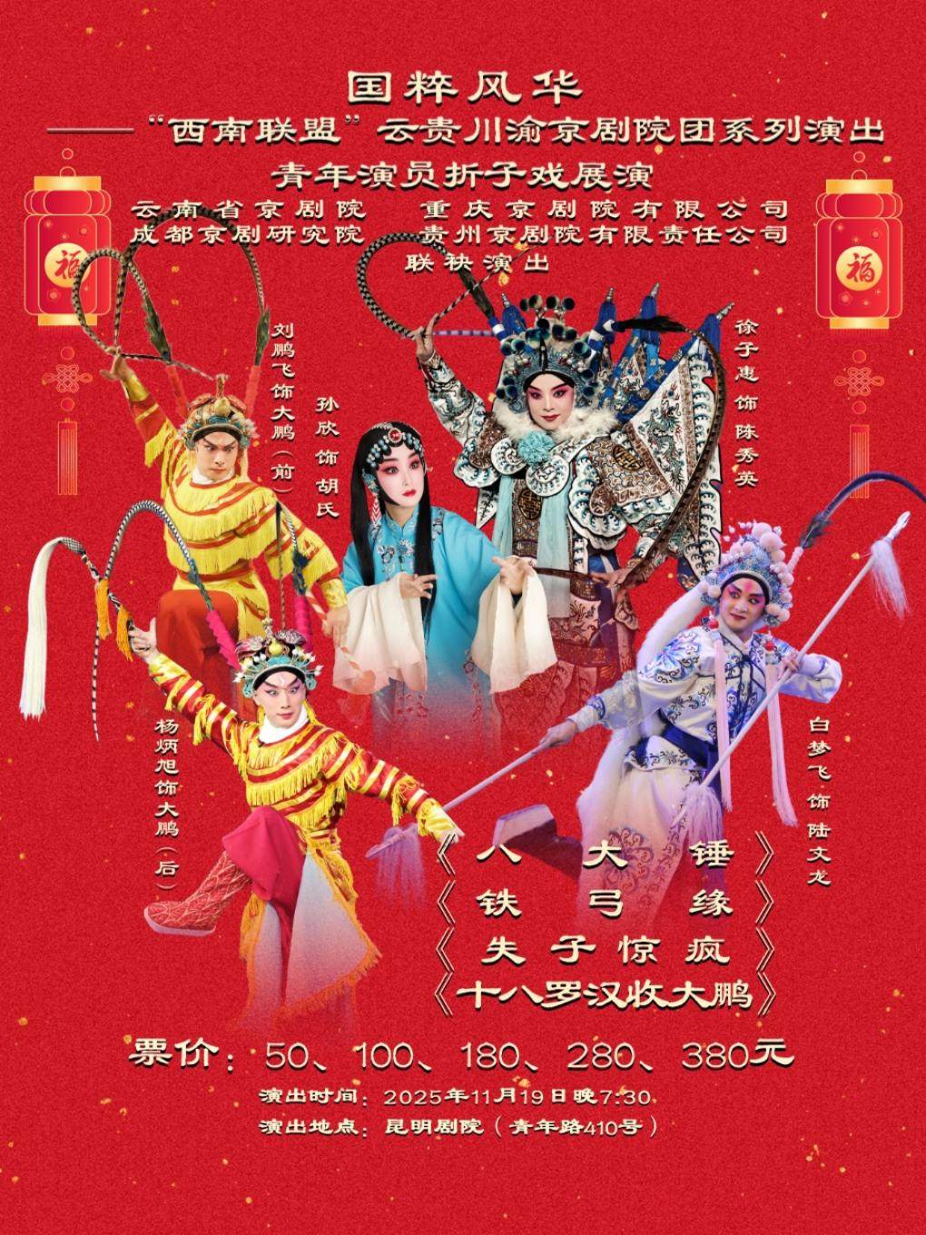 昆明国粹风华——“西南联盟”云贵川渝京剧院团系列演出《青年演员折子戏展演》