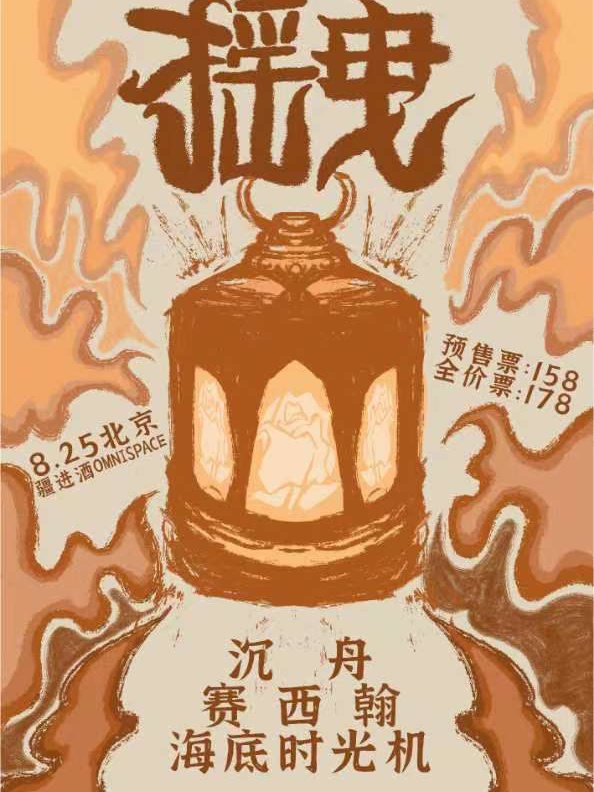825北京【摇曳】沉舟/海底时光机/赛西翰