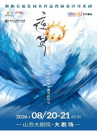 大剧场-音乐剧-2026年山西大剧院打开艺术之门——童话音乐剧《夜莺》