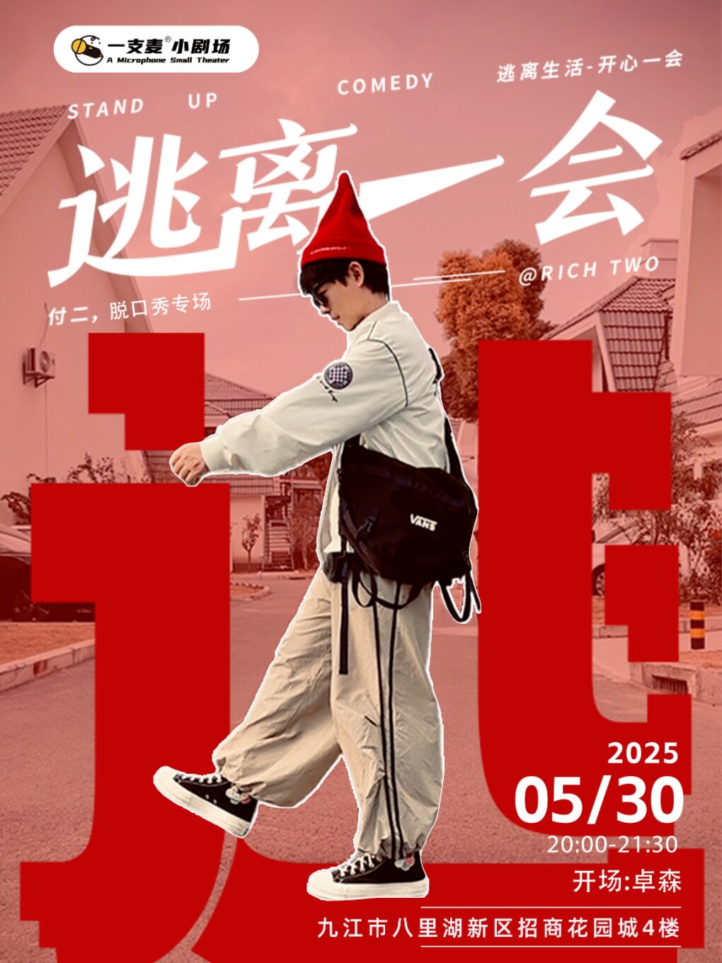 一支麦脱口秀 |九江招商花园城5月30日付二《逃离一会》专场脱口秀| 笑迎五一