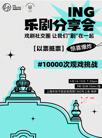 上海ING乐剧分享会