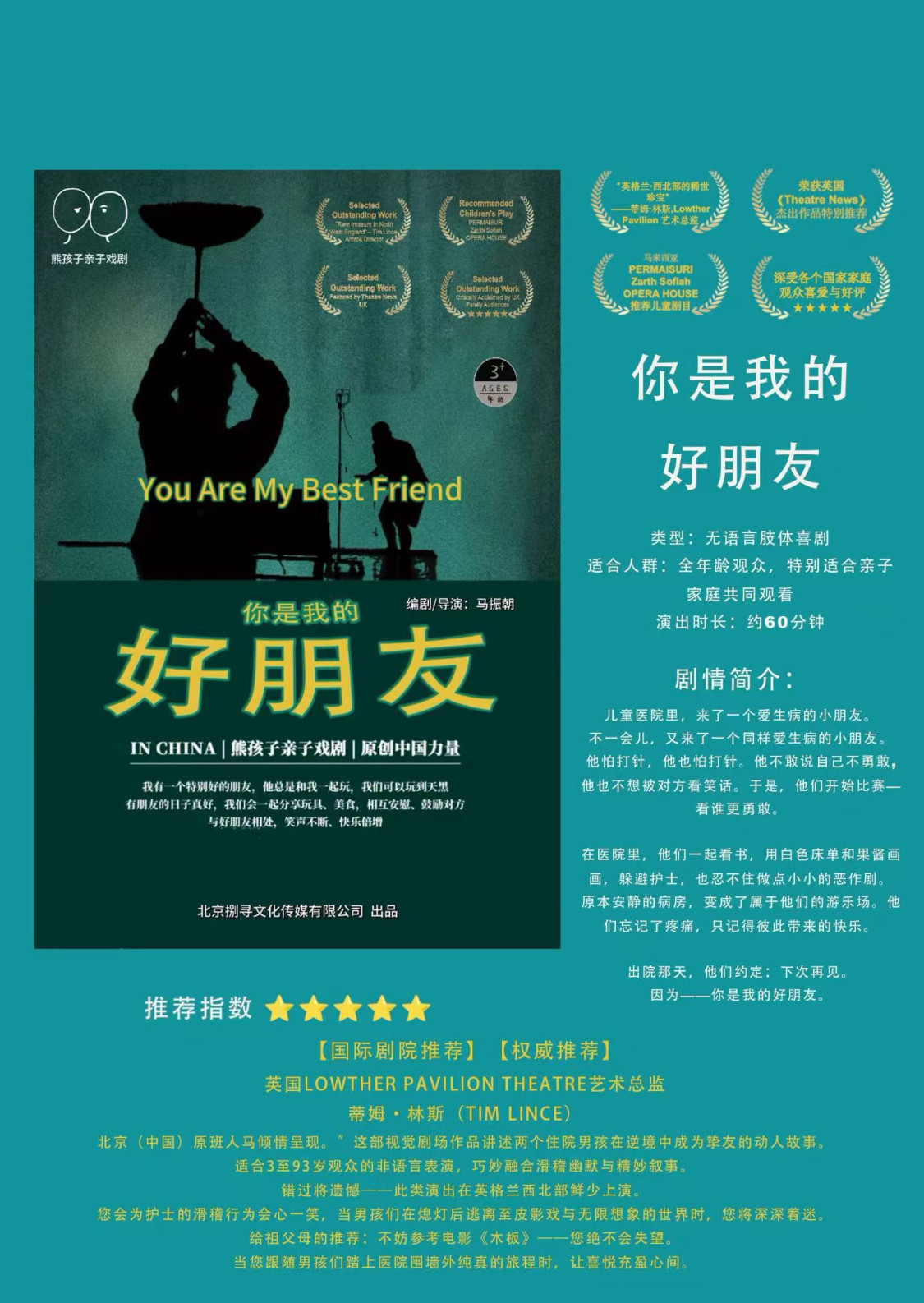 【北京】无语言肢体喜剧《你是我的好朋友》