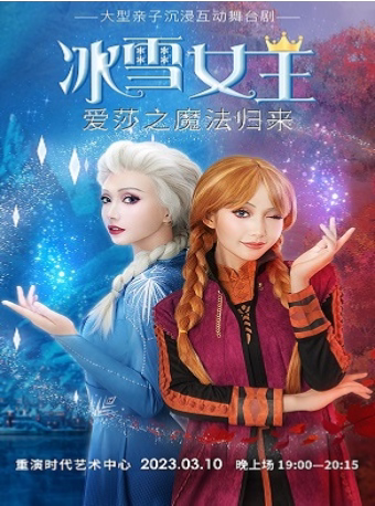 重庆《冰雪女王·爱莎之魔法归来》