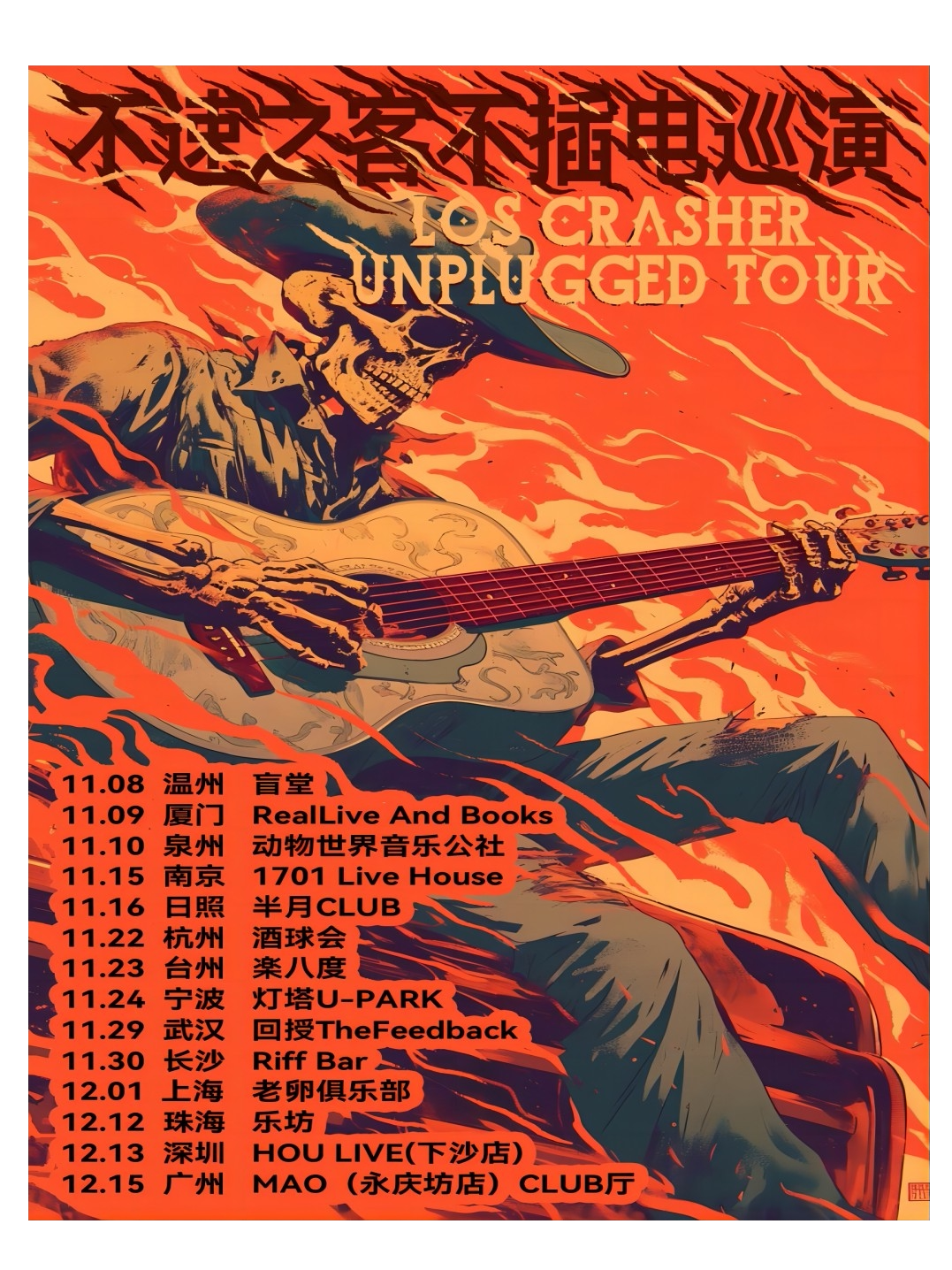 不速之客厦门演唱会