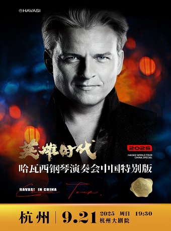 杭州“英雄时代”2025哈瓦西钢琴演奏会中国特别版