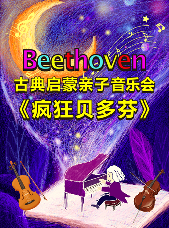 古典启蒙亲子音乐会《疯狂贝多芬》