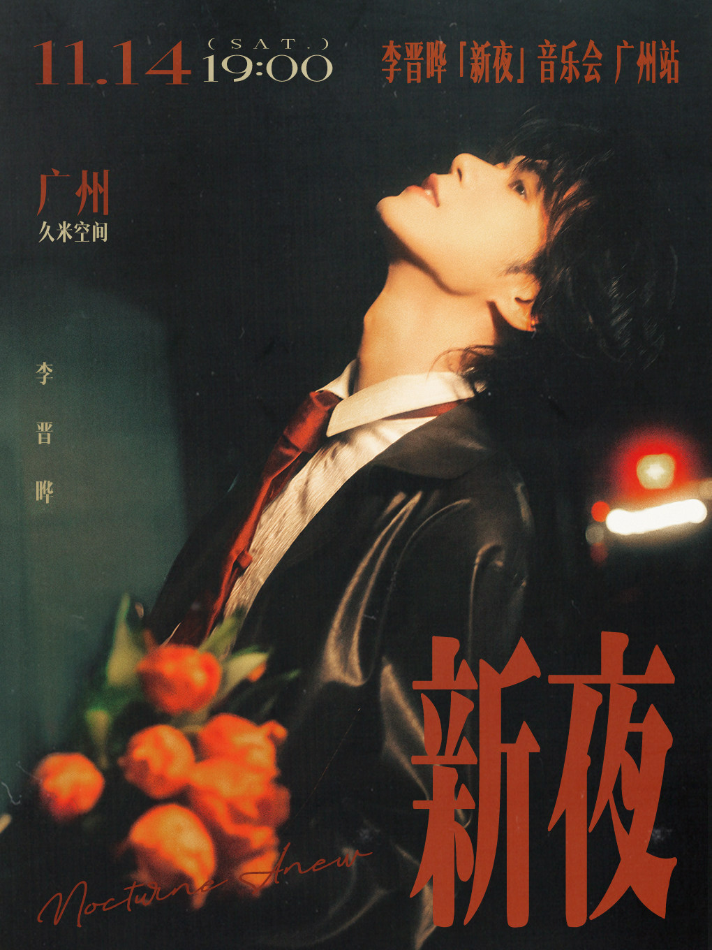 李晋晔“新夜”音乐会·广州站