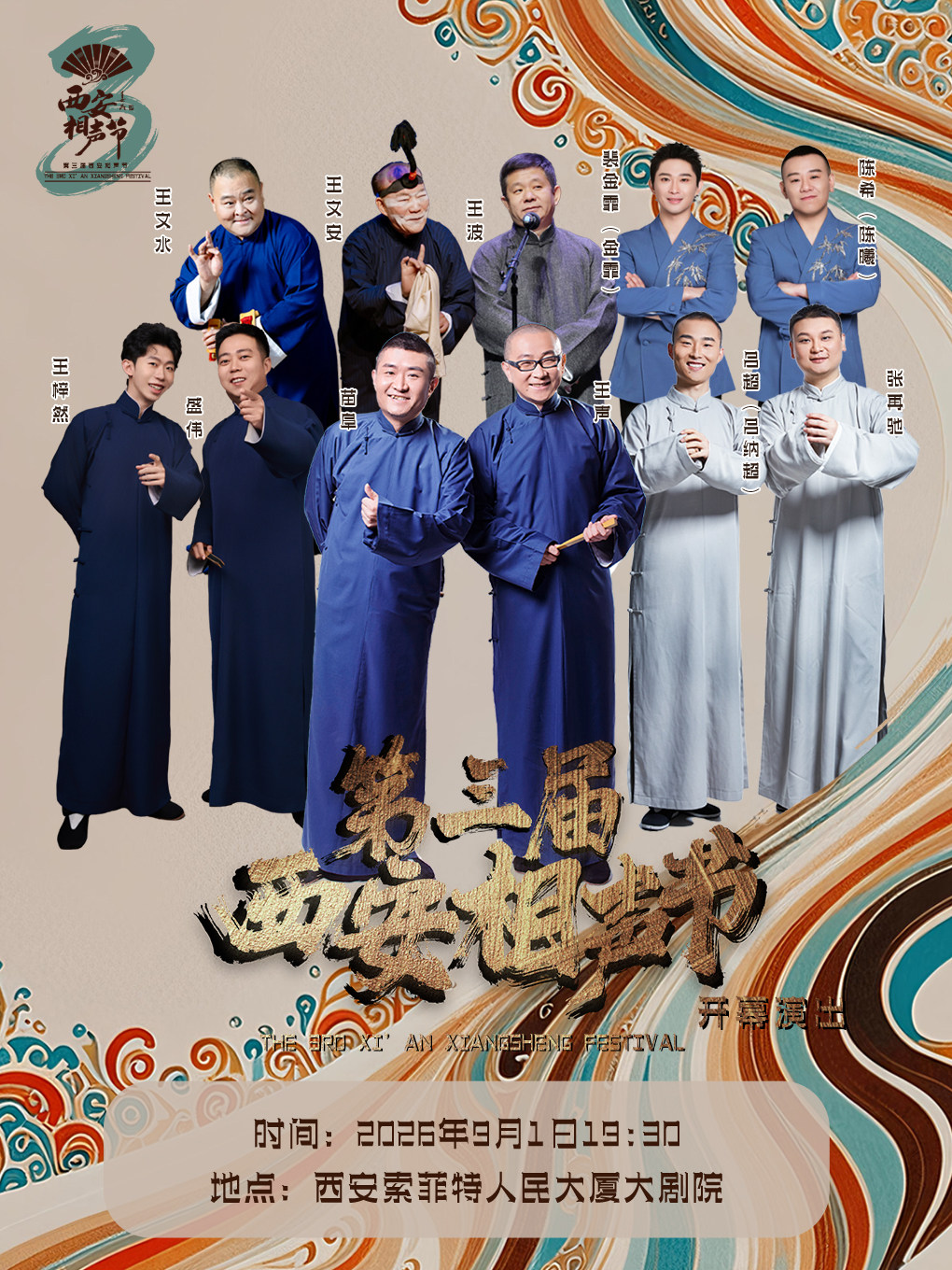 【西安】第三届西安相声节开幕演出