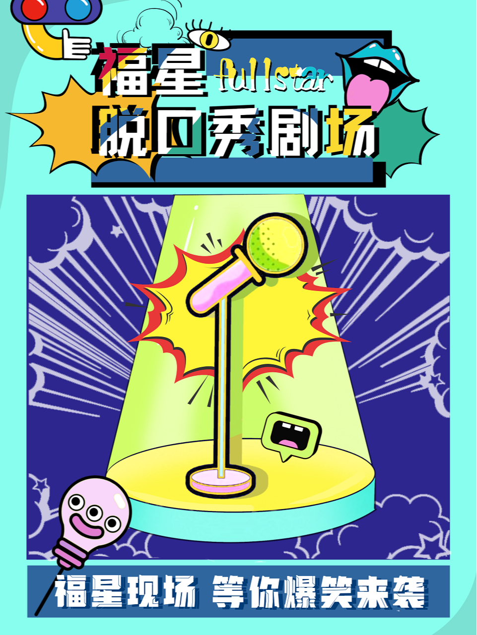 盐城福星现场脱口秀