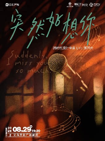 【金华】【HI,LIVE】《突然好想你》跨时代流行金曲LIVE演唱会-义乌站