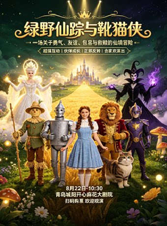 儿童剧《绿野仙踪与靴猫侠》