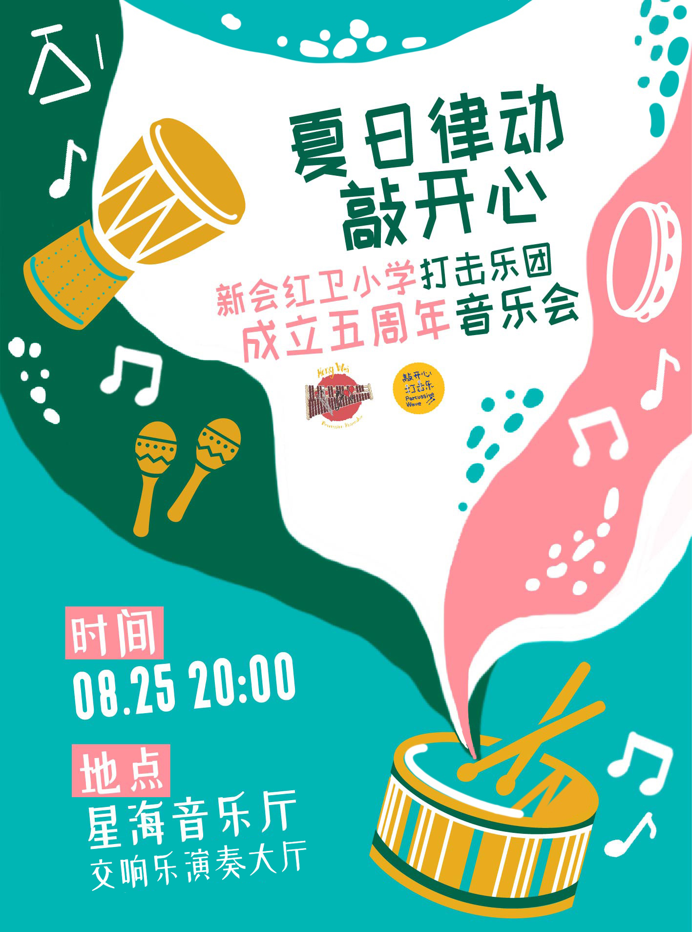 广州夏日律动敲开心——新会红卫小学打击乐团成立五周年音乐会