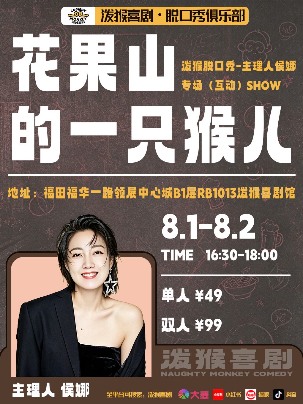 【深圳】花果山的一只猴儿 泼猴脱口秀-主理人侯娜专场show
