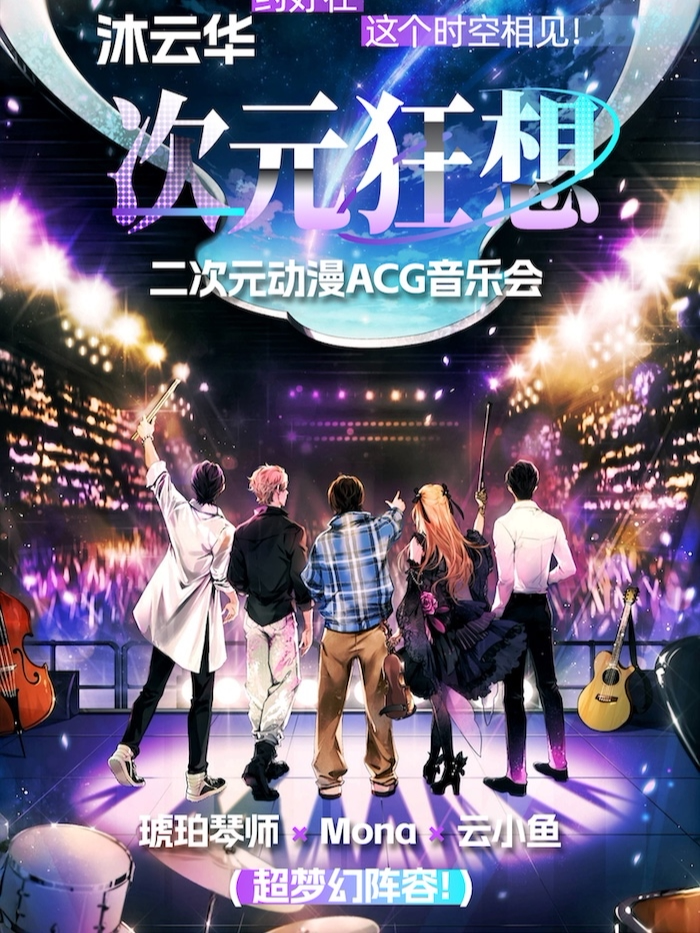 哈尔滨《沐云华·次元狂想》二次元动漫ACG音乐会·全国巡演——琥珀琴师×Mona×云小鱼