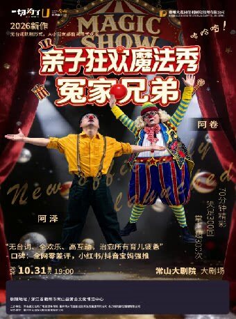 【衢州】【常山大剧院】亲子默剧专场《亲子狂欢魔法秀-冤家兄弟》