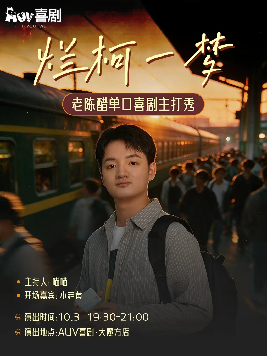 【成都】AUV喜剧|老陈醋单口喜剧主打秀《烂柯一梦》|大魔方店