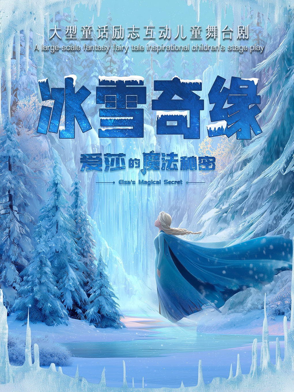 【深圳】“欢庆十一”大型励志互动儿童剧《冰雪奇缘-爱莎的魔法秘密》