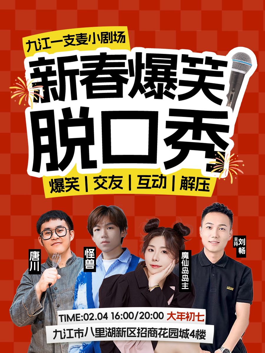 九江一支麦 | 2月4日大年初七| 招商花园城店| 新春爆笑拼盘脱口秀